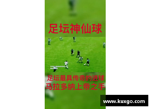 马拉多纳：上帝手中的足球传奇