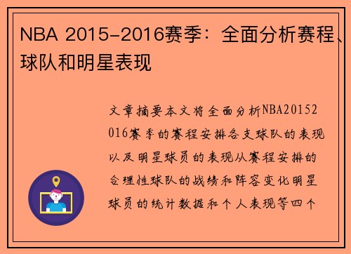 NBA 2015-2016赛季：全面分析赛程、球队和明星表现