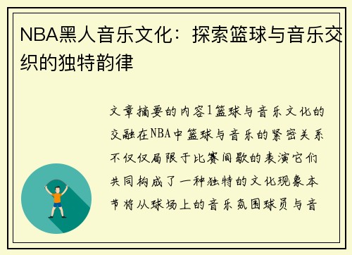 NBA黑人音乐文化：探索篮球与音乐交织的独特韵律
