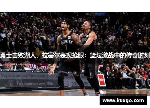 勇士击败湖人，拉塞尔表现抢眼：篮坛激战中的传奇时刻