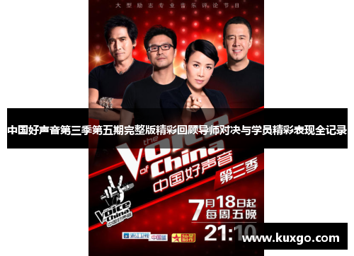 中国好声音第三季第五期完整版精彩回顾导师对决与学员精彩表现全记录