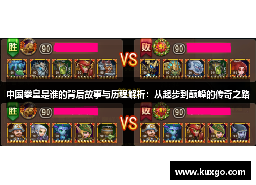 中国拳皇是谁的背后故事与历程解析：从起步到巅峰的传奇之路