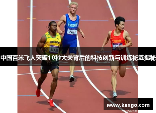 中国百米飞人突破10秒大关背后的科技创新与训练秘笈揭秘