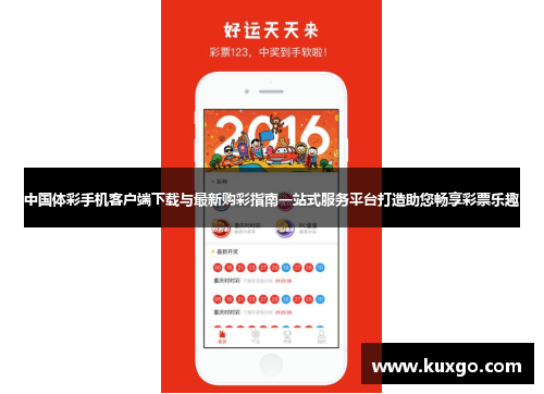 中国体彩手机客户端下载与最新购彩指南一站式服务平台打造助您畅享彩票乐趣