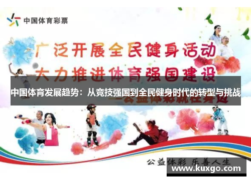 中国体育发展趋势：从竞技强国到全民健身时代的转型与挑战