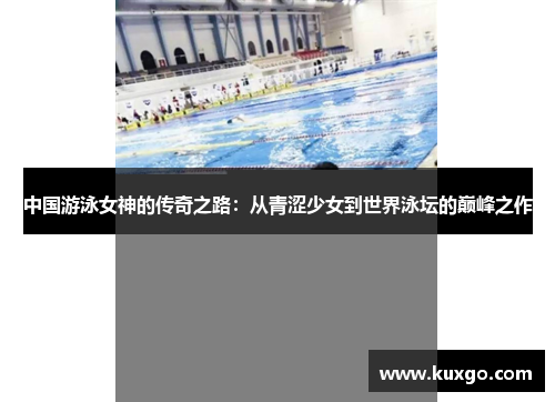 中国游泳女神的传奇之路：从青涩少女到世界泳坛的巅峰之作