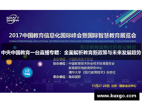 中央中国教育一台直播专题：全面解析教育新政策与未来发展趋势