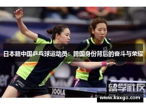 日本籍中国乒乓球运动员：跨国身份背后的奋斗与荣耀
