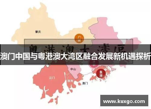 澳门中国与粤港澳大湾区融合发展新机遇探析