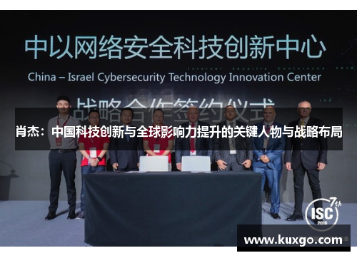 肖杰：中国科技创新与全球影响力提升的关键人物与战略布局