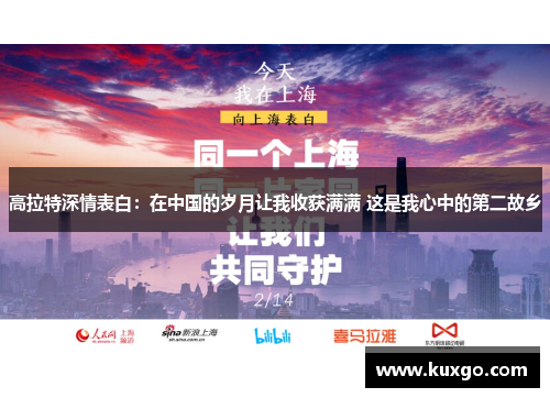 高拉特深情表白：在中国的岁月让我收获满满 这是我心中的第二故乡