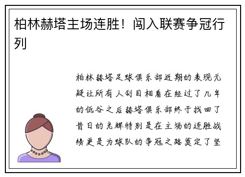 柏林赫塔主场连胜！闯入联赛争冠行列