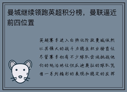 曼城继续领跑英超积分榜，曼联逼近前四位置