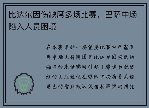 比达尔因伤缺席多场比赛，巴萨中场陷入人员困境