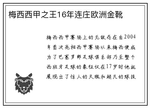 梅西西甲之王16年连庄欧洲金靴