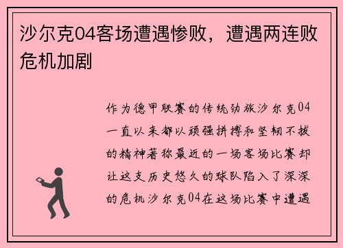 沙尔克04客场遭遇惨败，遭遇两连败危机加剧