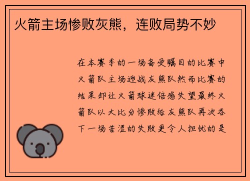 火箭主场惨败灰熊，连败局势不妙