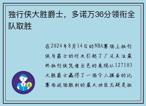 独行侠大胜爵士，多诺万36分领衔全队取胜