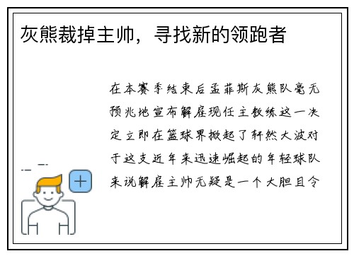 灰熊裁掉主帅，寻找新的领跑者
