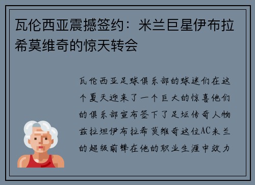 瓦伦西亚震撼签约：米兰巨星伊布拉希莫维奇的惊天转会
