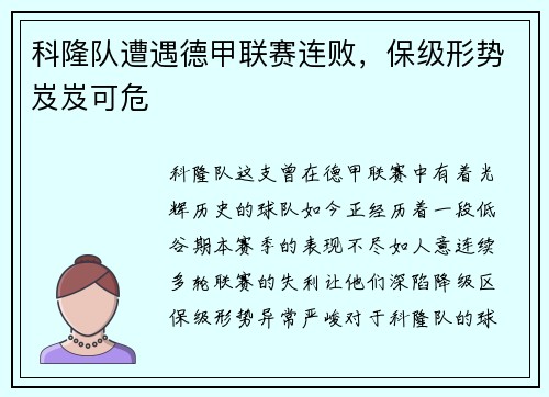 科隆队遭遇德甲联赛连败，保级形势岌岌可危