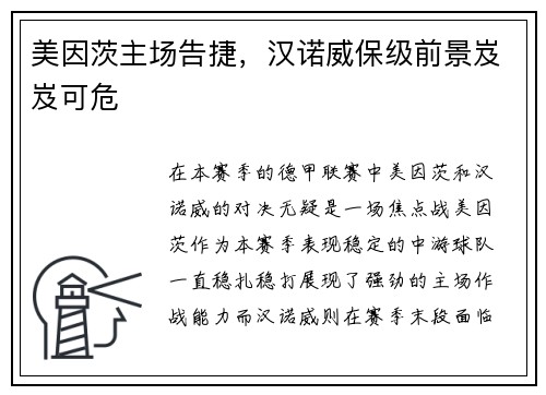 美因茨主场告捷，汉诺威保级前景岌岌可危