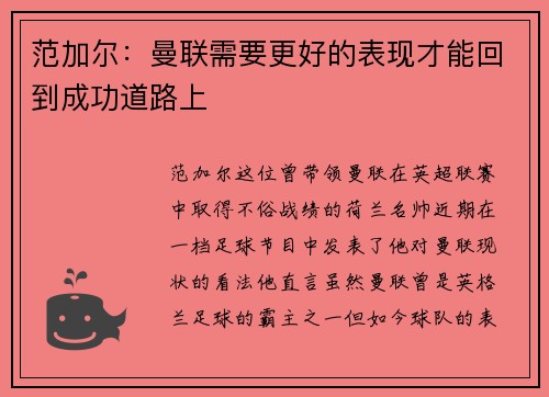 范加尔：曼联需要更好的表现才能回到成功道路上