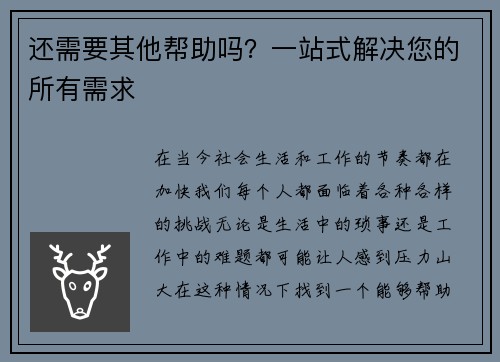 还需要其他帮助吗？一站式解决您的所有需求