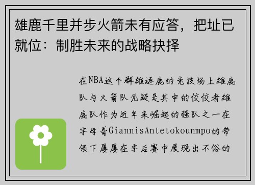 雄鹿千里并步火箭未有应答，把址已就位：制胜未来的战略抉择