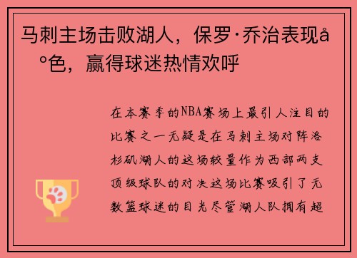 马刺主场击败湖人，保罗·乔治表现出色，赢得球迷热情欢呼
