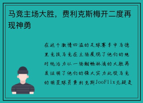 马竞主场大胜，费利克斯梅开二度再现神勇