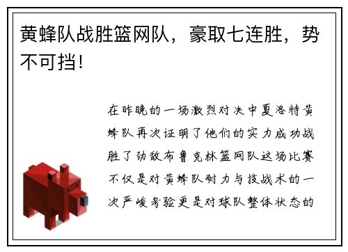 黄蜂队战胜篮网队，豪取七连胜，势不可挡！