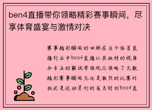 ben4直播带你领略精彩赛事瞬间，尽享体育盛宴与激情对决