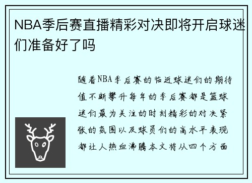 NBA季后赛直播精彩对决即将开启球迷们准备好了吗