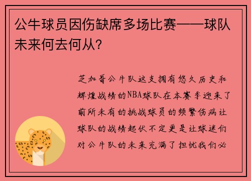 公牛球员因伤缺席多场比赛——球队未来何去何从？