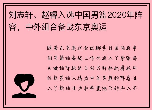 刘志轩、赵睿入选中国男篮2020年阵容，中外组合备战东京奥运
