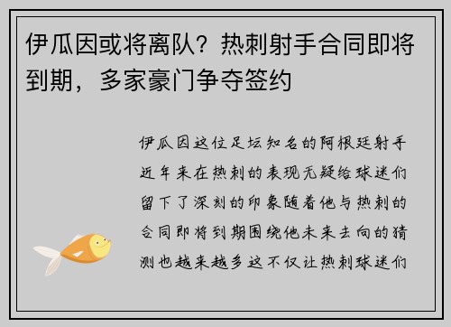 伊瓜因或将离队?热刺射手合同即将到期,多家豪门争夺签约