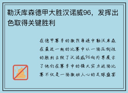 勒沃库森德甲大胜汉诺威96，发挥出色取得关键胜利