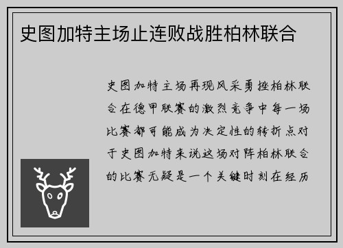 史图加特主场止连败战胜柏林联合