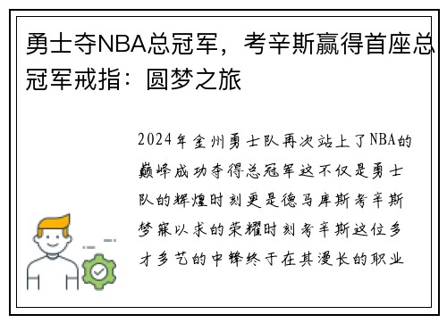 勇士夺NBA总冠军，考辛斯赢得首座总冠军戒指：圆梦之旅
