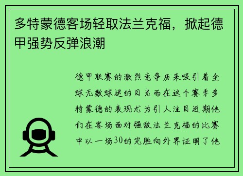 多特蒙德客场轻取法兰克福，掀起德甲强势反弹浪潮