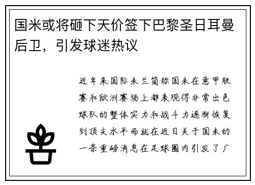 国米或将砸下天价签下巴黎圣日耳曼后卫，引发球迷热议