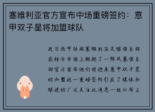 塞维利亚官方宣布中场重磅签约：意甲双子星将加盟球队