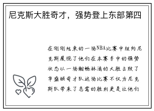 尼克斯大胜奇才，强势登上东部第四