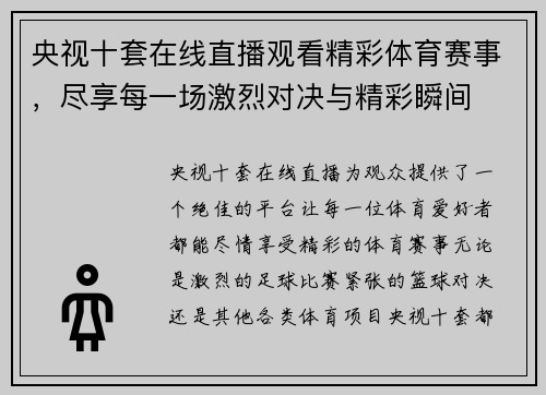央视十套在线直播观看精彩体育赛事，尽享每一场激烈对决与精彩瞬间