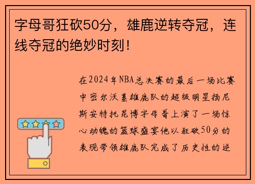 字母哥狂砍50分，雄鹿逆转夺冠，连线夺冠的绝妙时刻！