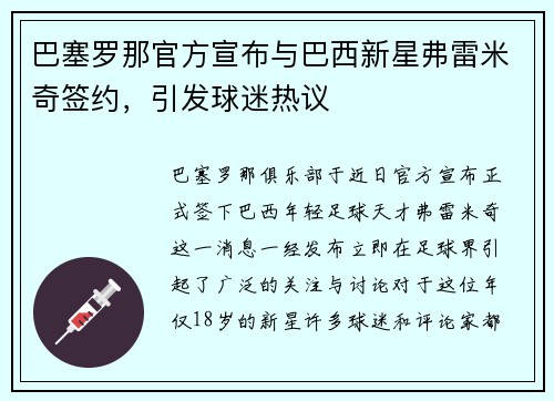 巴塞罗那官方宣布与巴西新星弗雷米奇签约，引发球迷热议