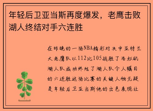 年轻后卫亚当斯再度爆发，老鹰击败湖人终结对手六连胜
