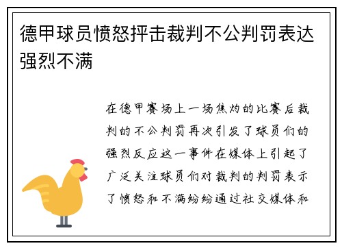德甲球员愤怒抨击裁判不公判罚表达强烈不满