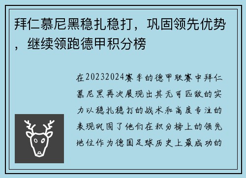 拜仁慕尼黑稳扎稳打，巩固领先优势，继续领跑德甲积分榜